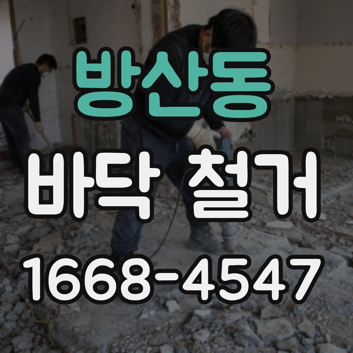 방산동 바닥 철거 비용 산정에 영향을 주는 현장 특성