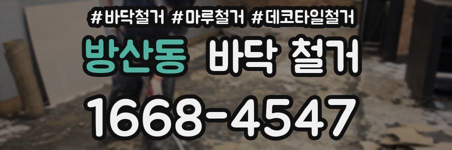 방산동 바닥 철거