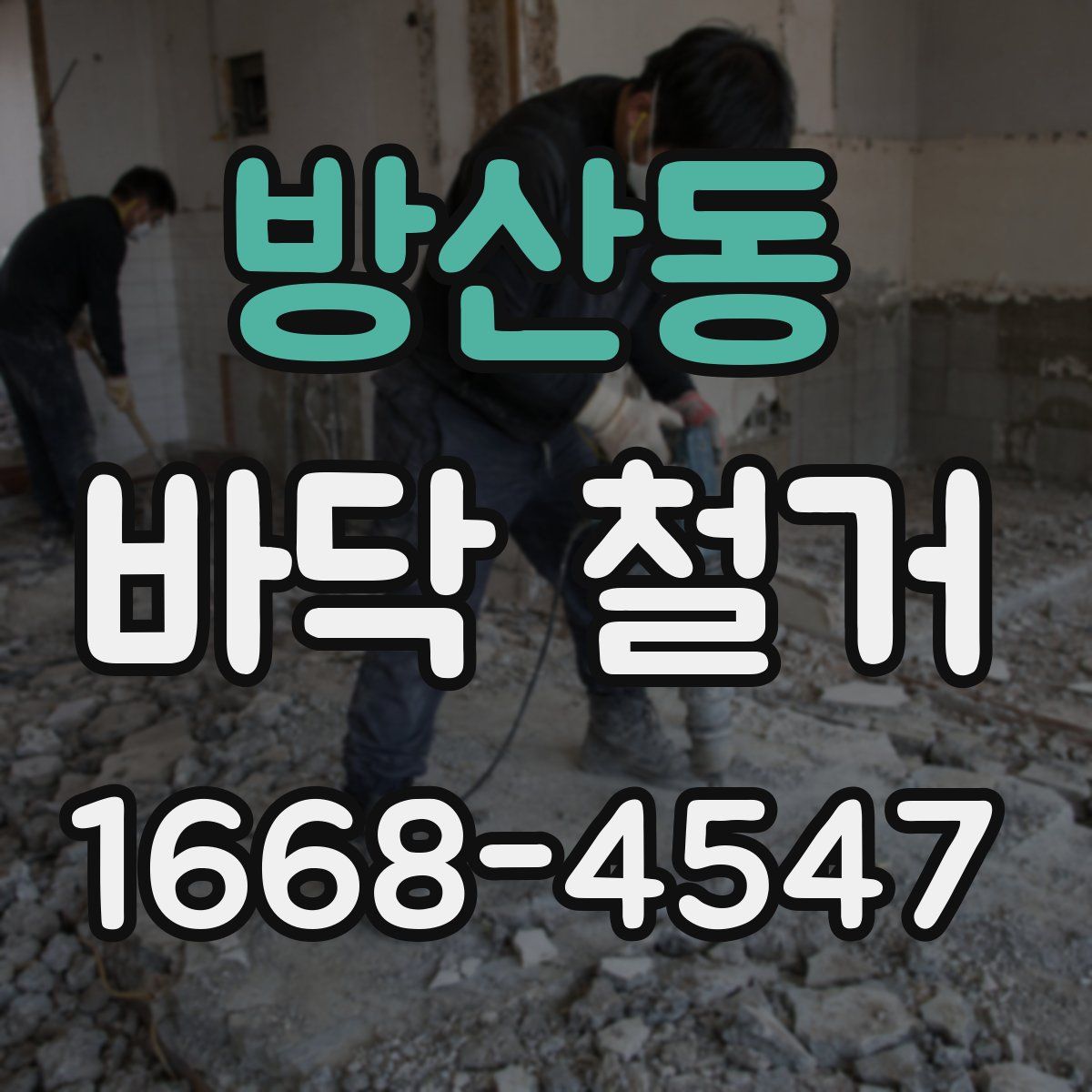 방산동 바닥 철거