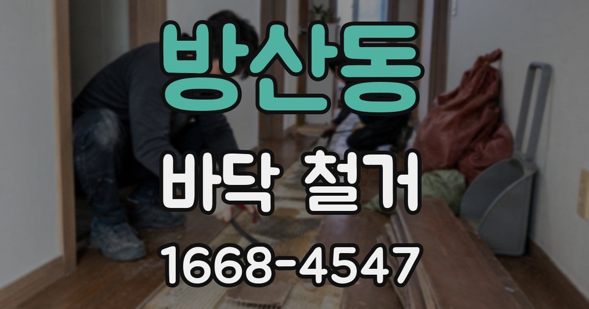 방산동 바닥 철거