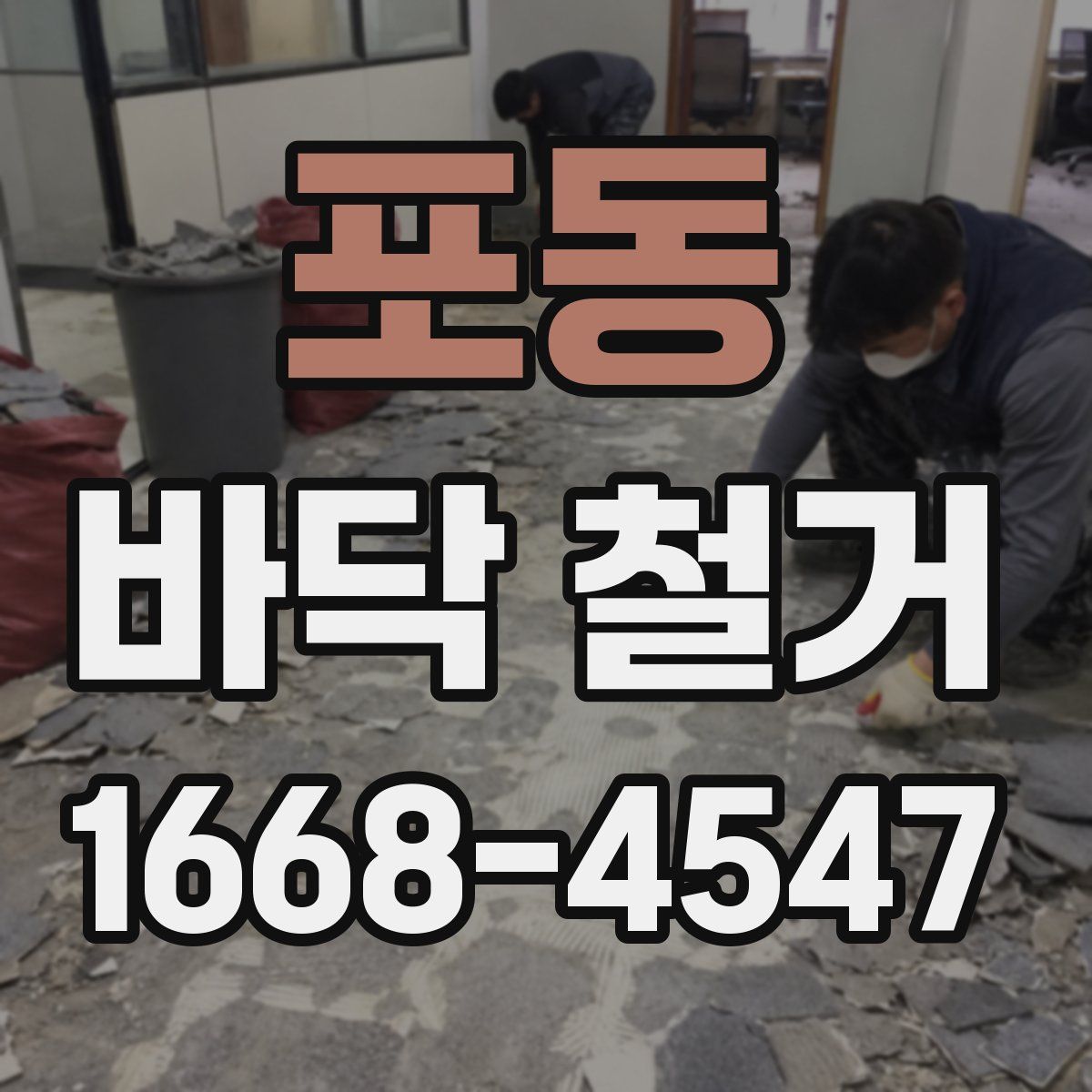 포동 바닥 철거