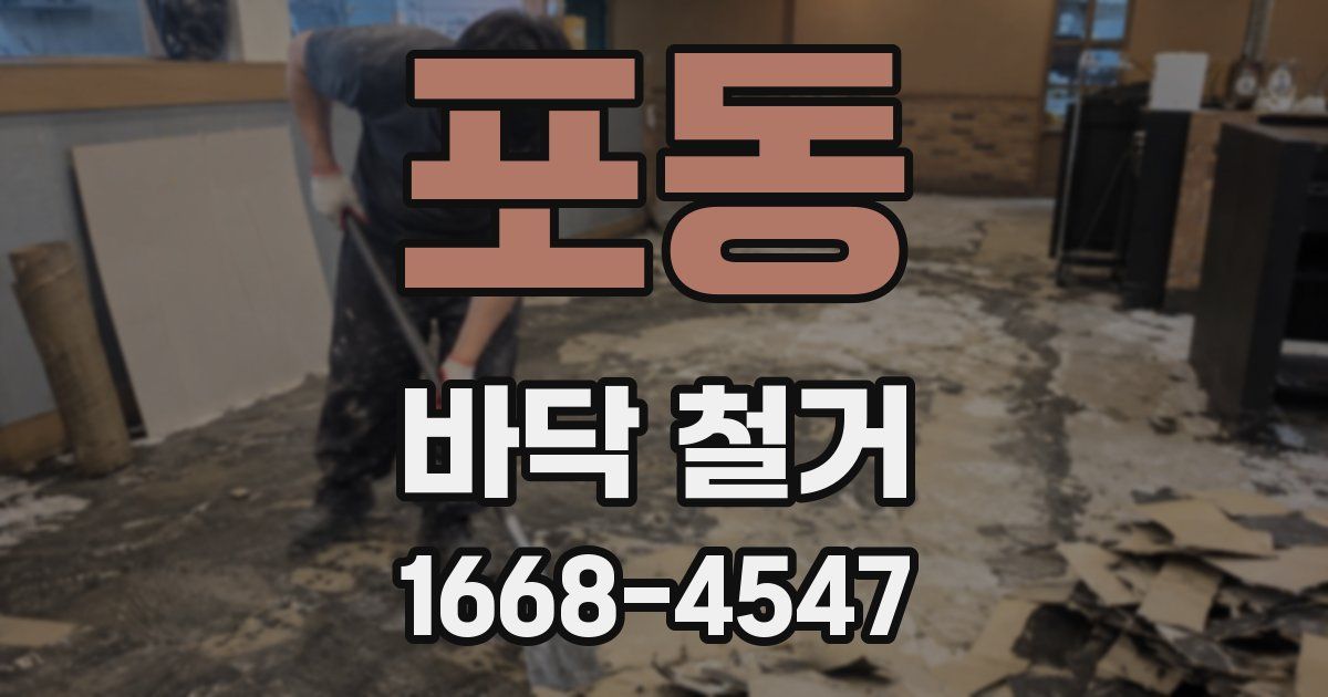 포동 바닥 철거