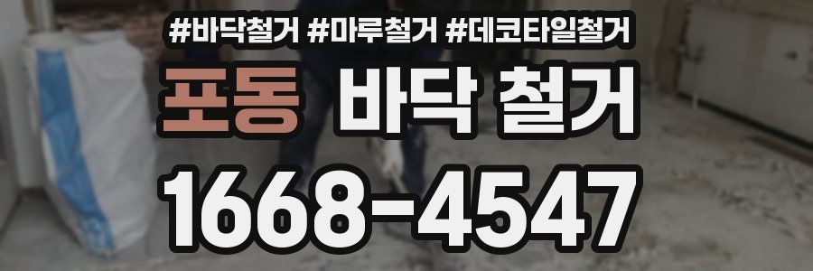 포동 바닥 철거