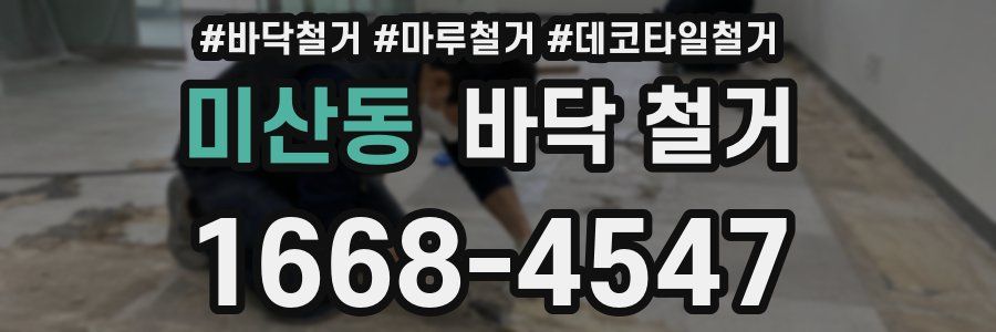 미산동 바닥 철거