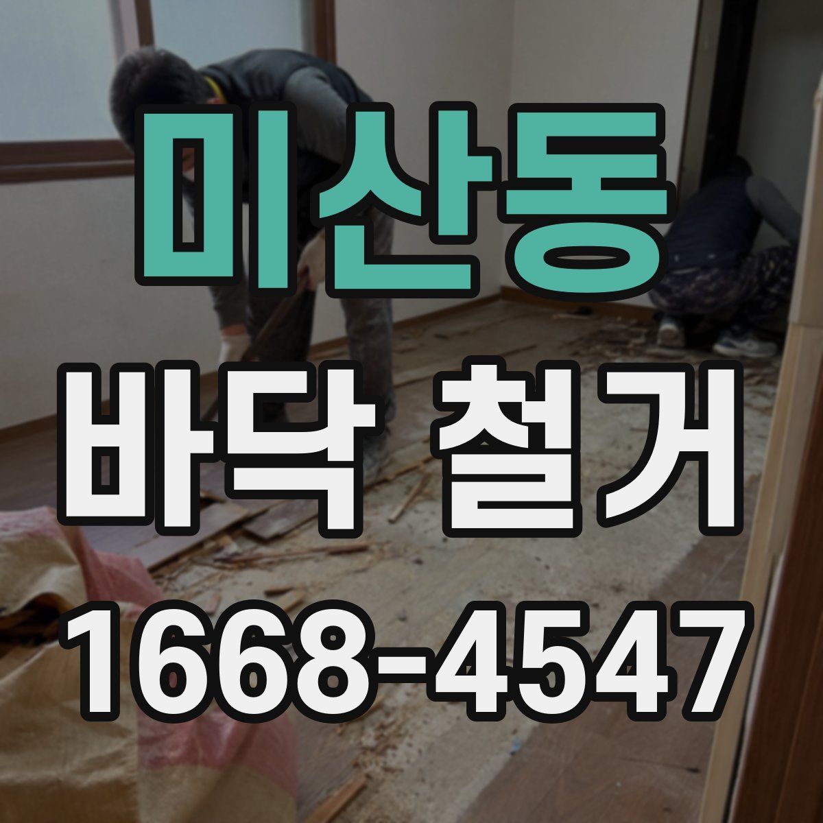 미산동 바닥 철거