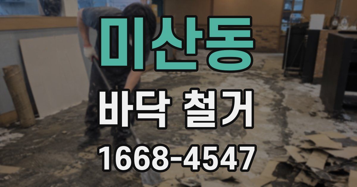 미산동 바닥 철거