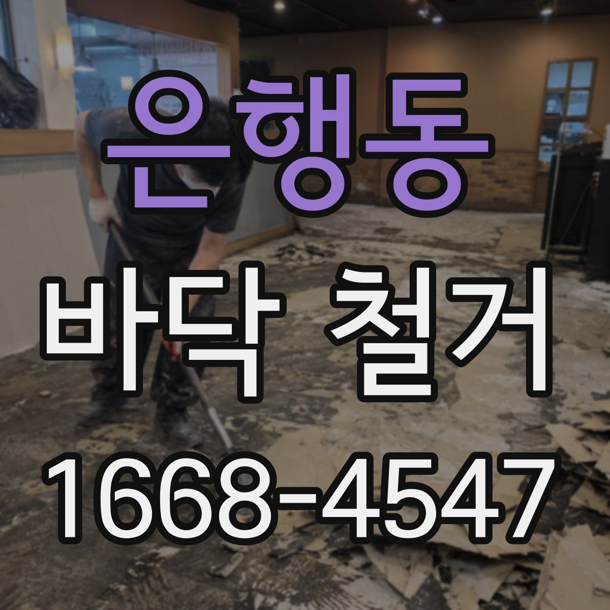 은행동 바닥 철거