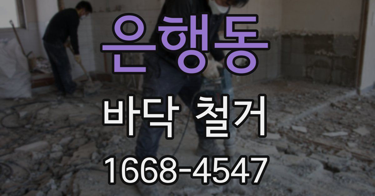 은행동 바닥 철거