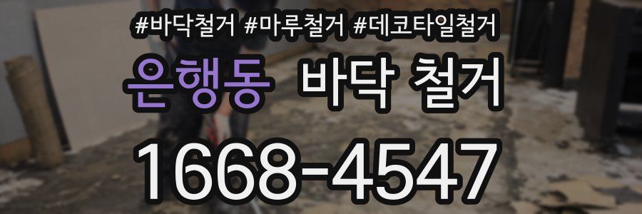 은행동 바닥 철거