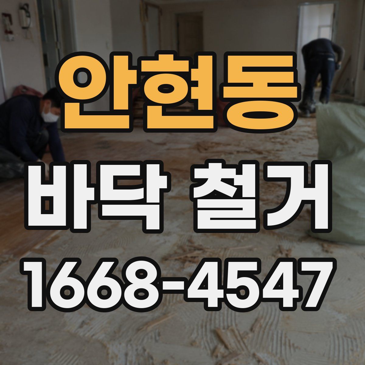 안현동 바닥 철거