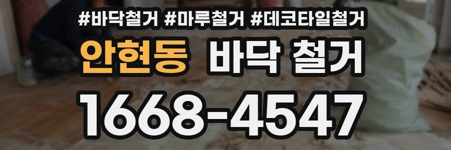 안현동 바닥 철거
