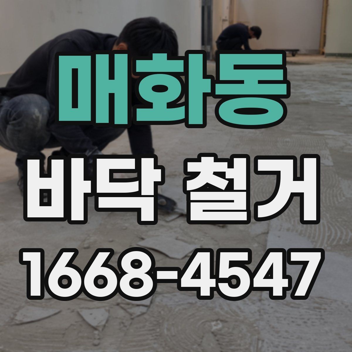 매화동 바닥 철거 후 마감 전 점검 항목
