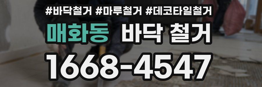 매화동 바닥 철거