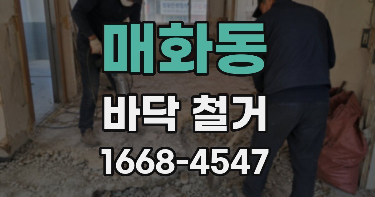 매화동 바닥 철거