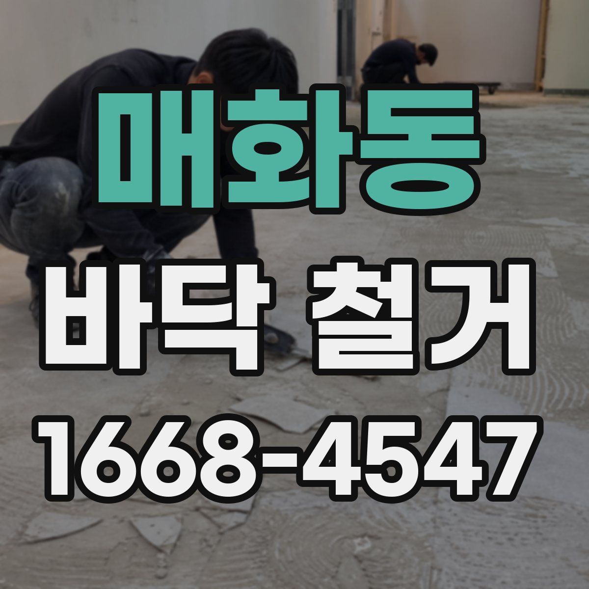 매화동 바닥 철거