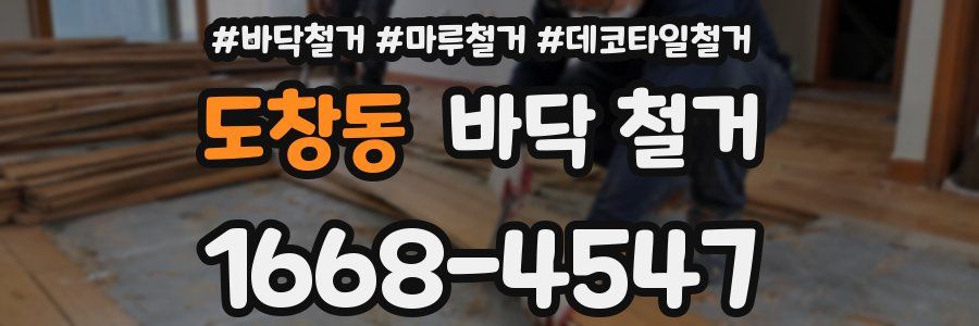 도창동 바닥 철거