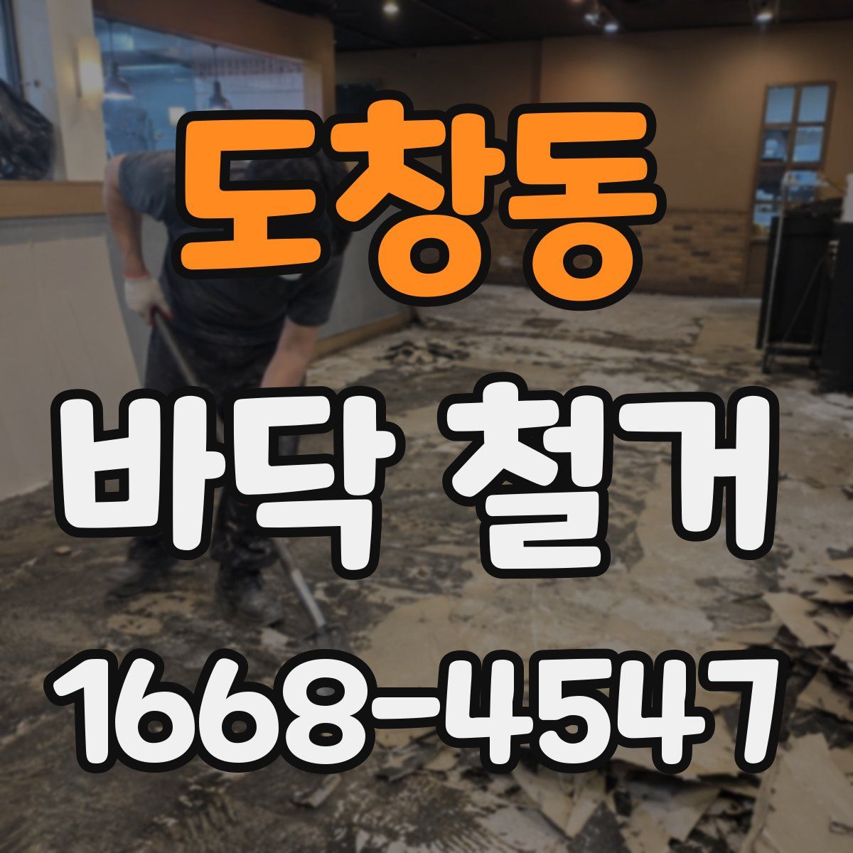 도창동 바닥 철거