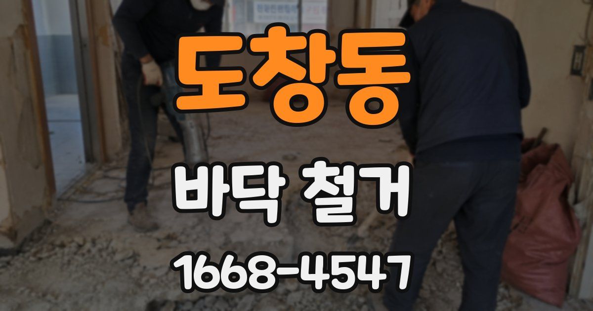 도창동 바닥 철거