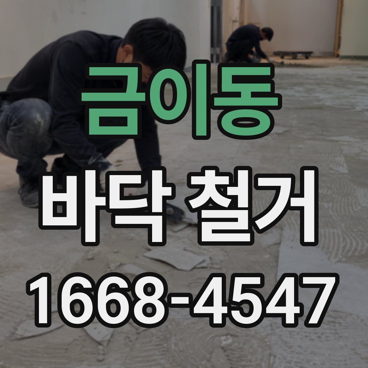 금이동 바닥 철거