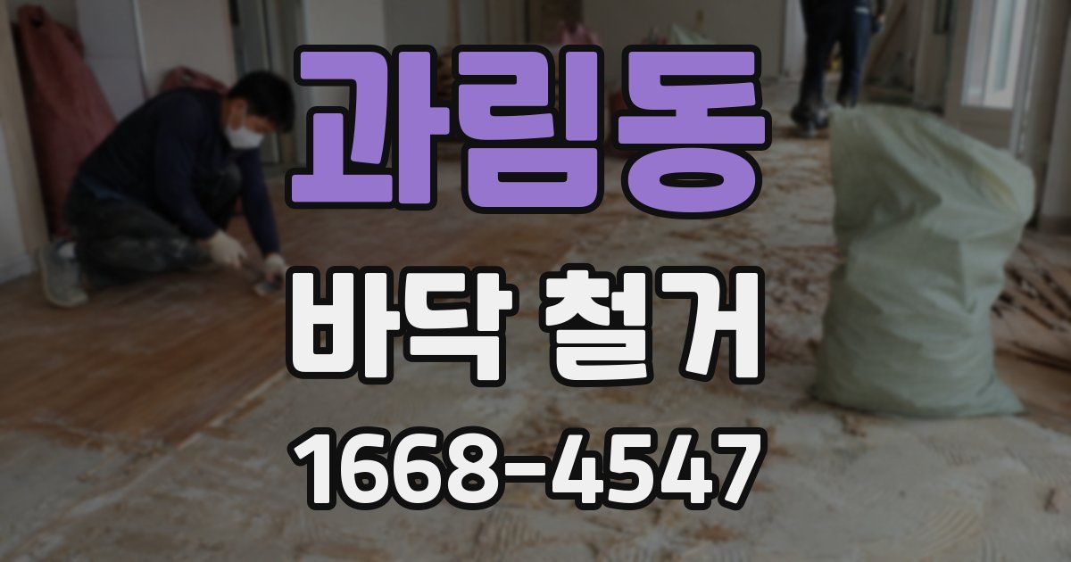 과림동 바닥 철거