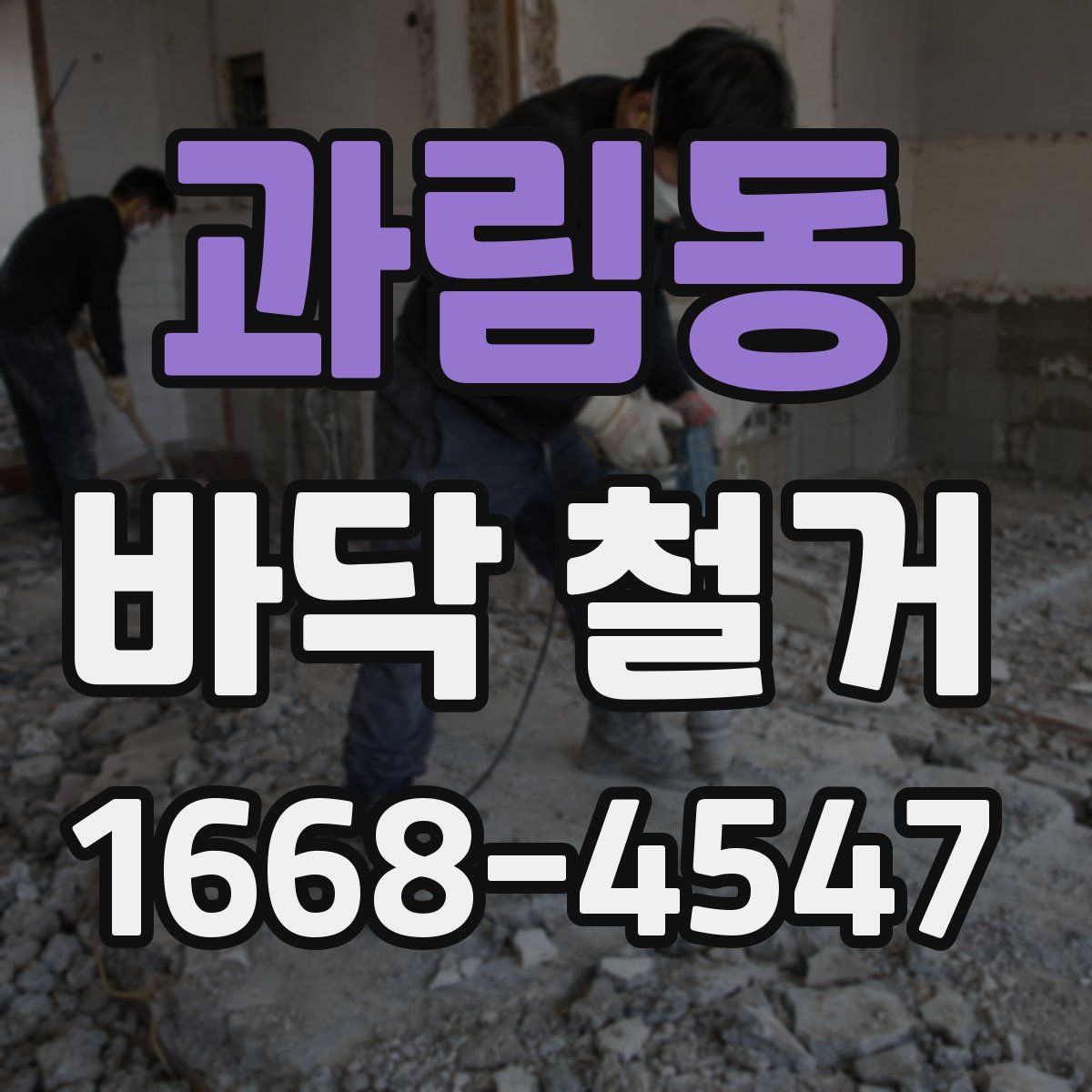 과림동 바닥 철거