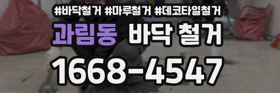 과림동 바닥 철거