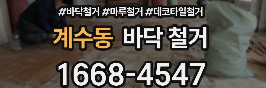 계수동 바닥 철거