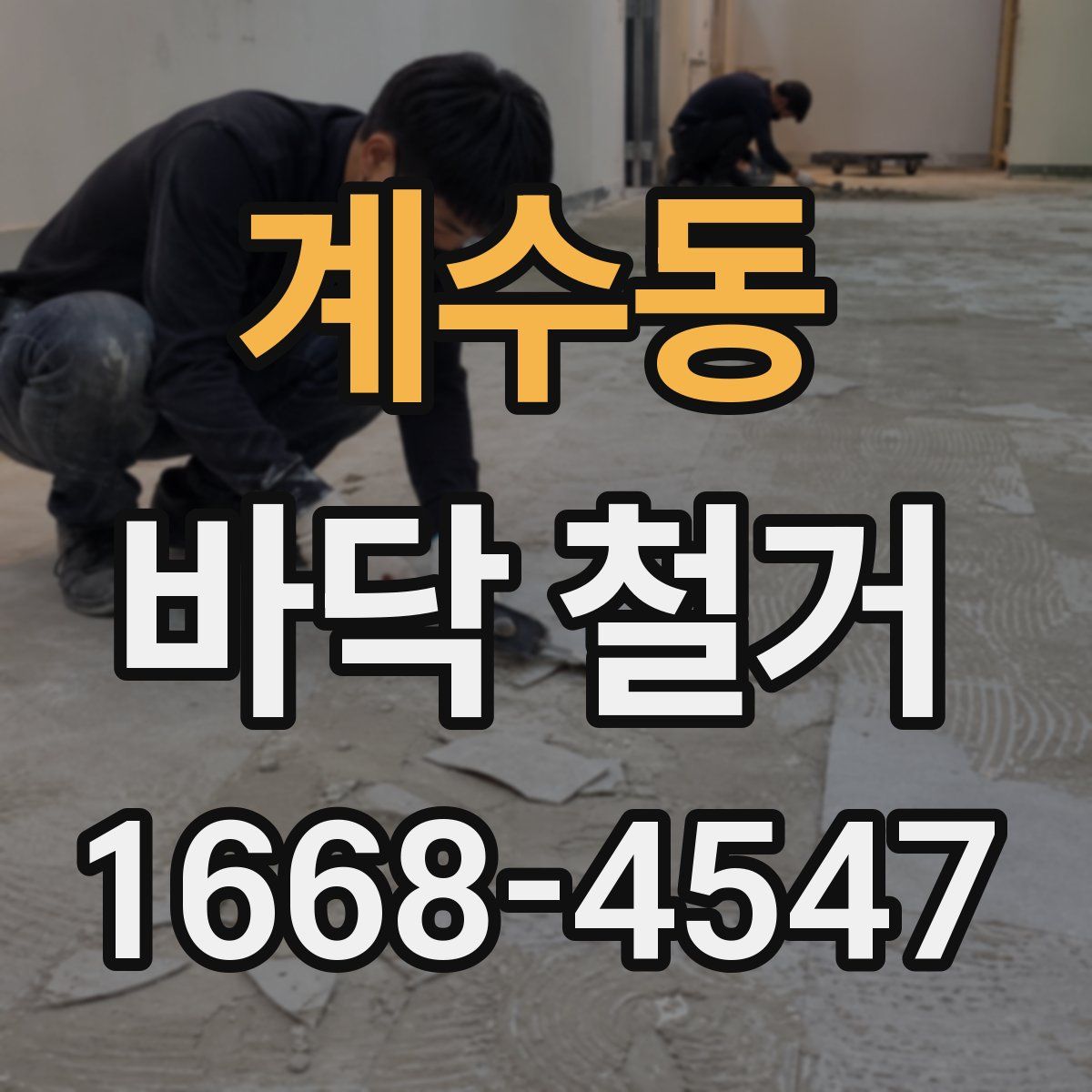 계수동 바닥 철거