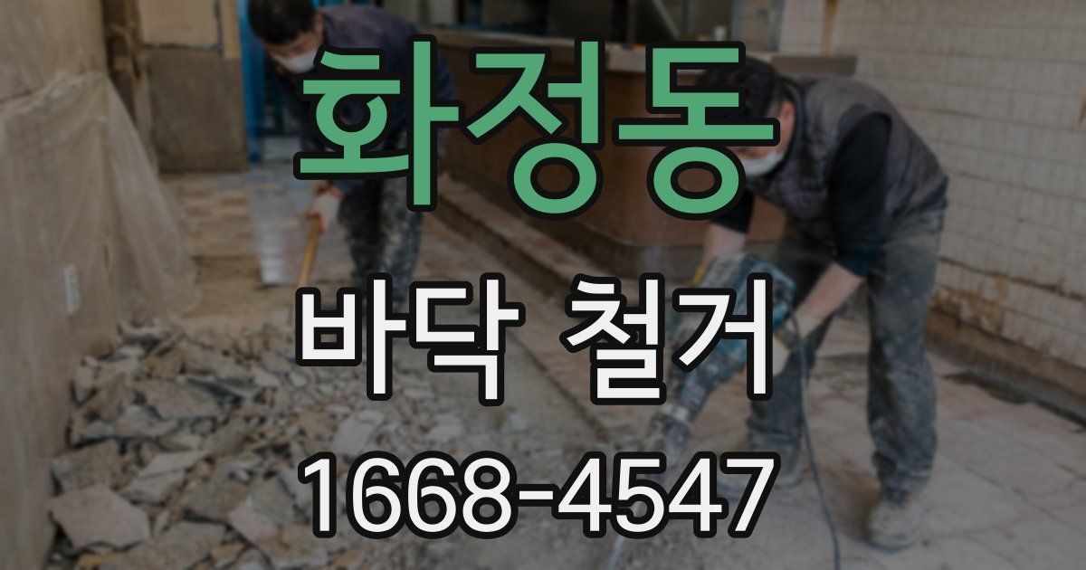 화정동 바닥 철거