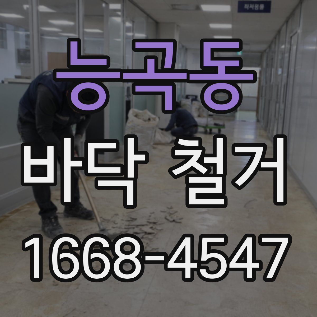 능곡동 바닥 철거