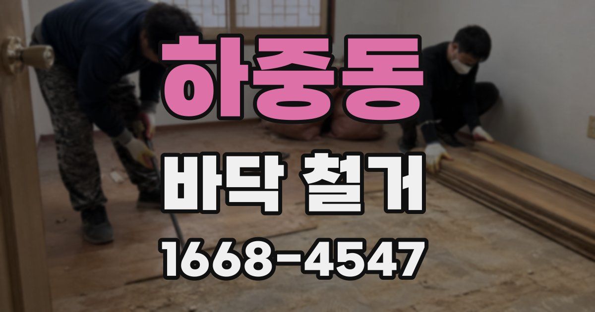하중동 바닥 철거