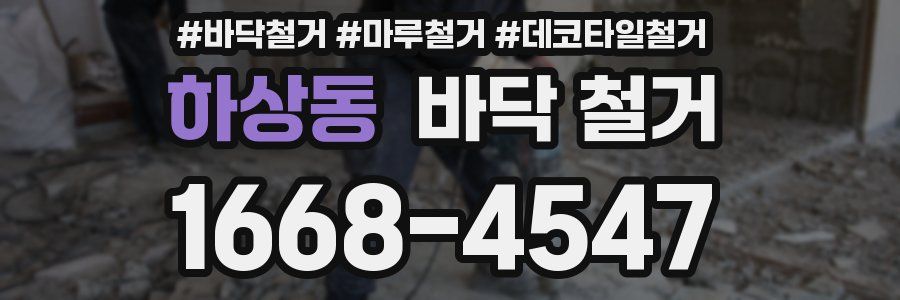 하상동 바닥 철거