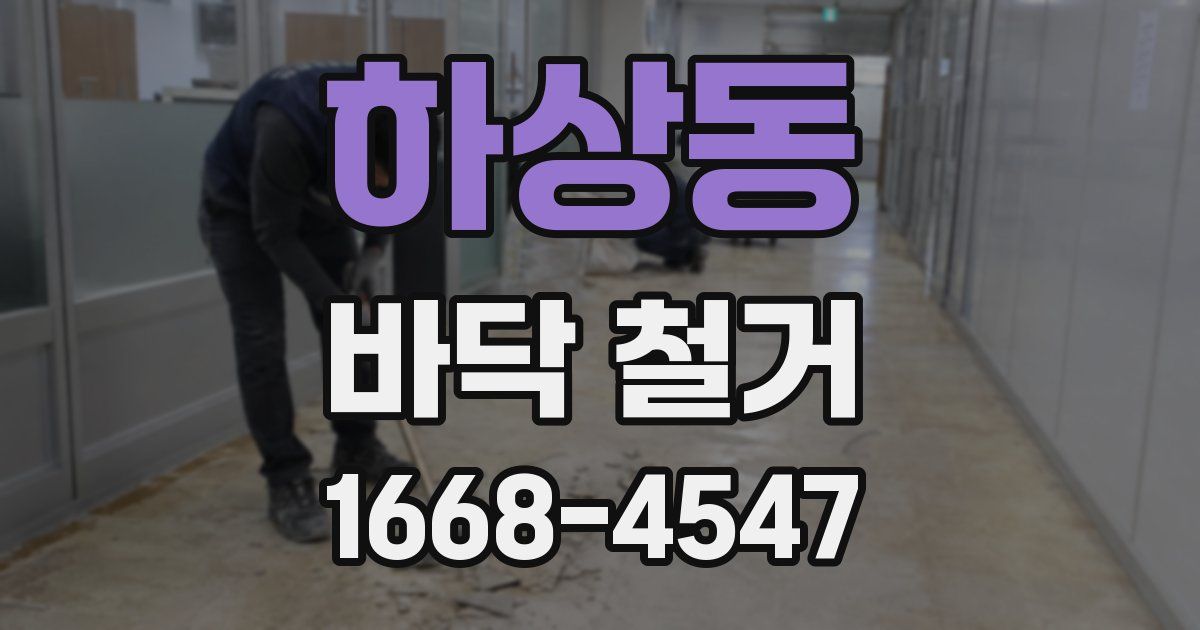 하상동 바닥 철거