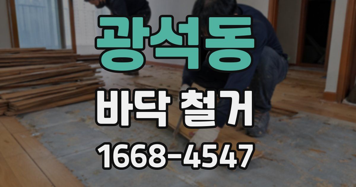 광석동 바닥 철거