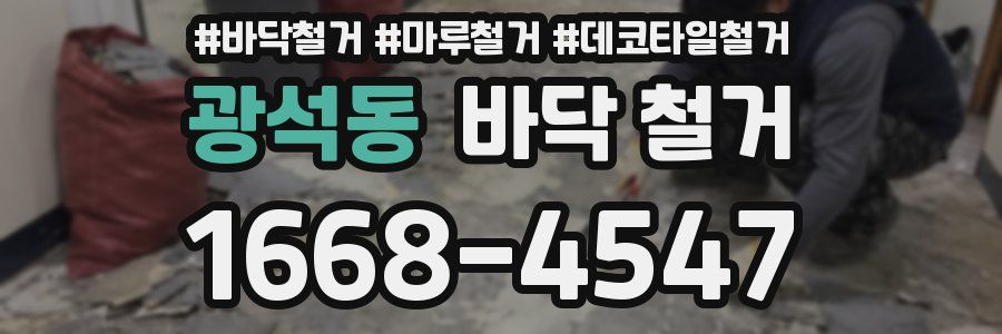 광석동 바닥 철거