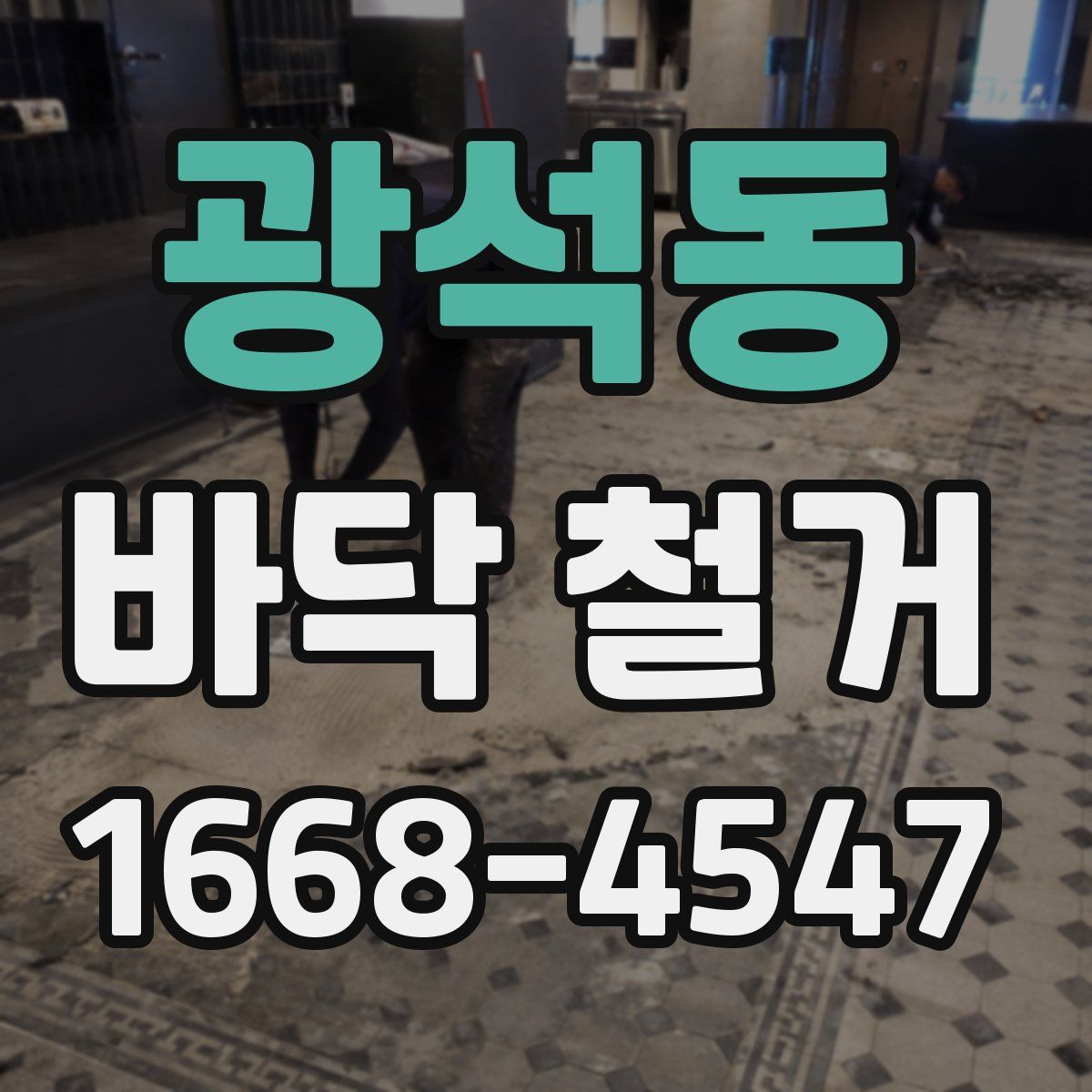 광석동 바닥 철거