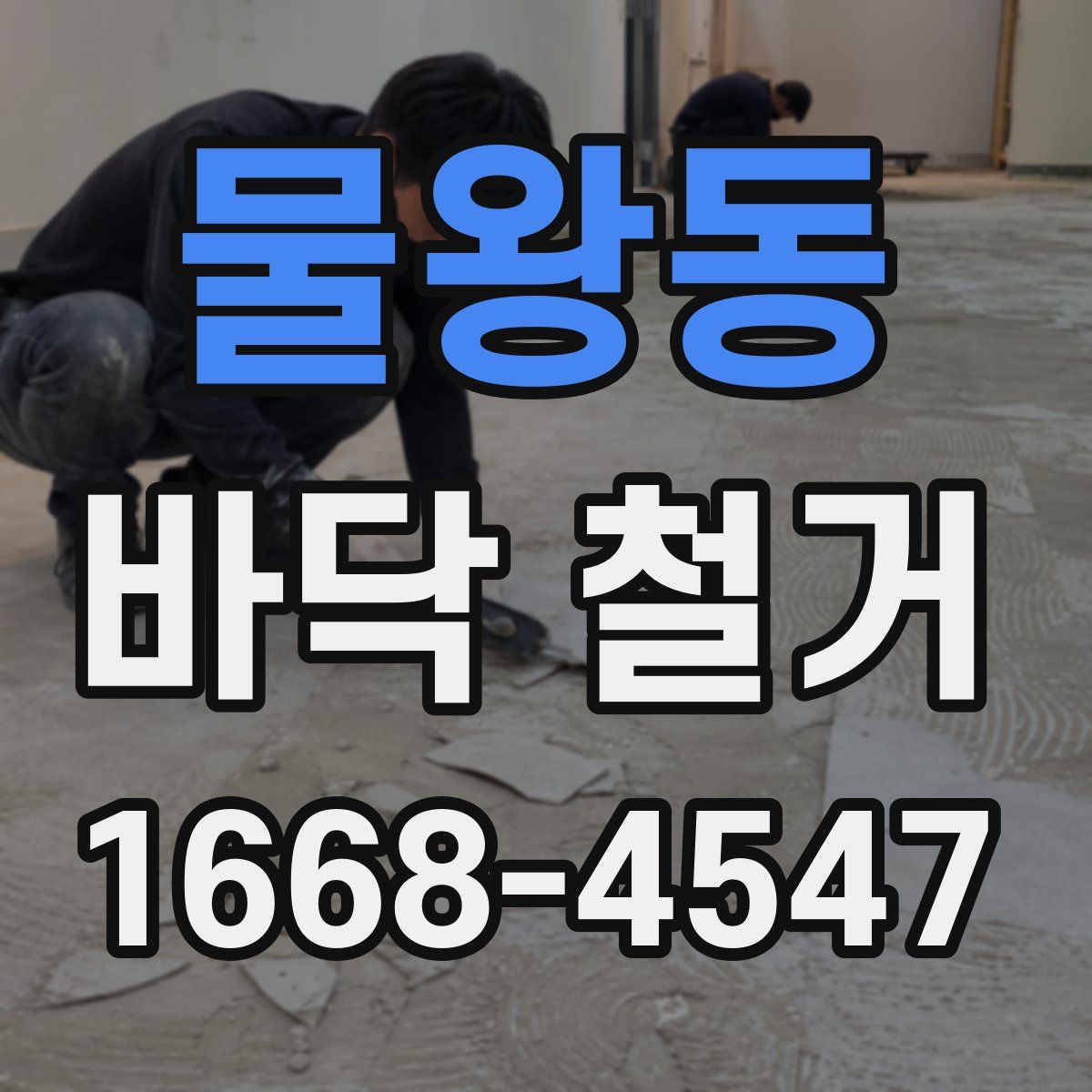 물왕동 바닥 철거