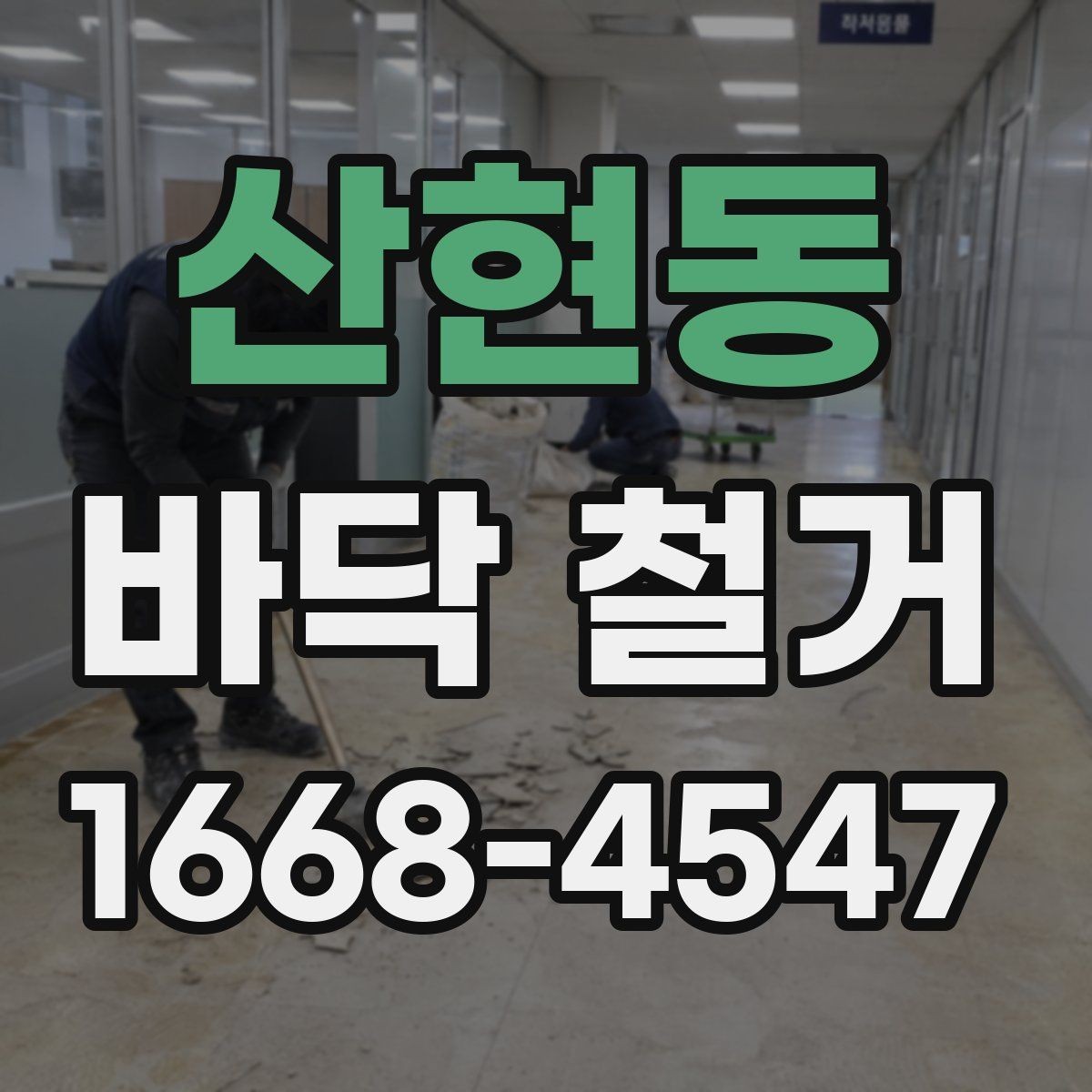산현동 바닥 철거 상담 전 알아두면 좋은 내용