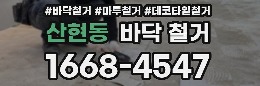 산현동 바닥 철거