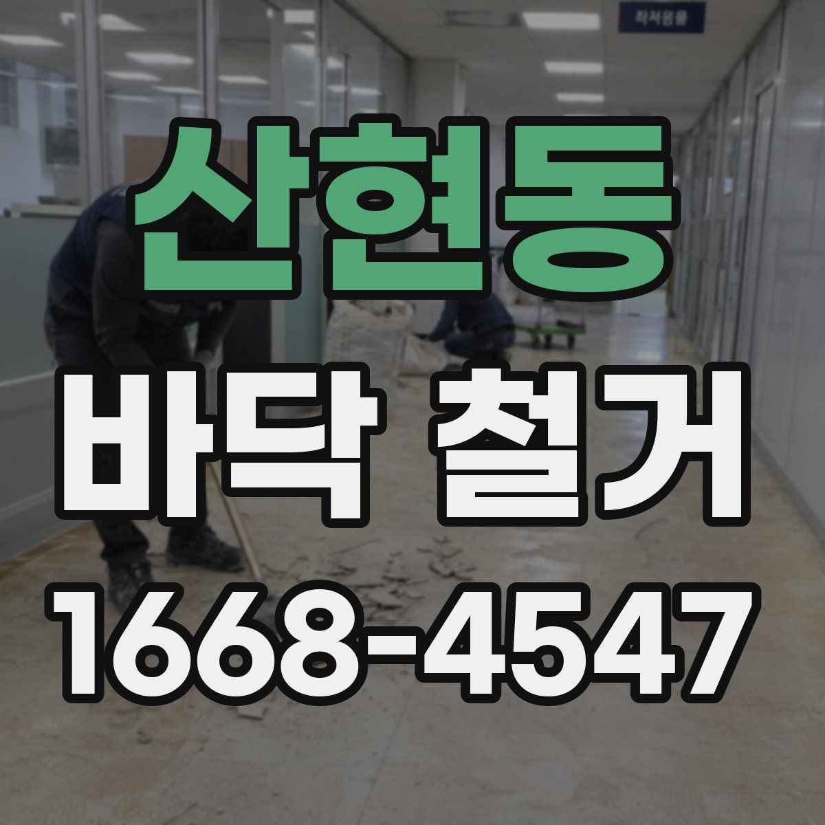 산현동 바닥 철거