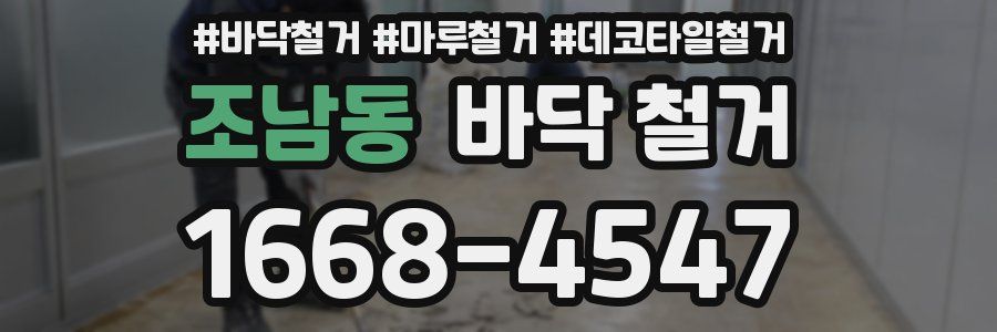 조남동 바닥 철거