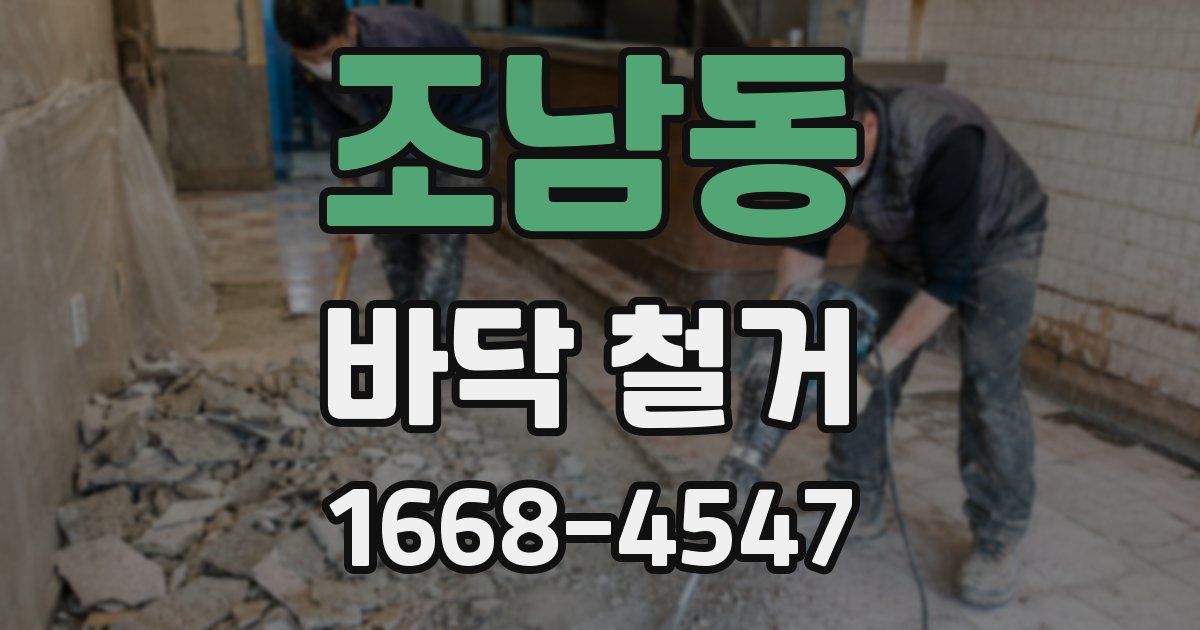 조남동 바닥 철거
