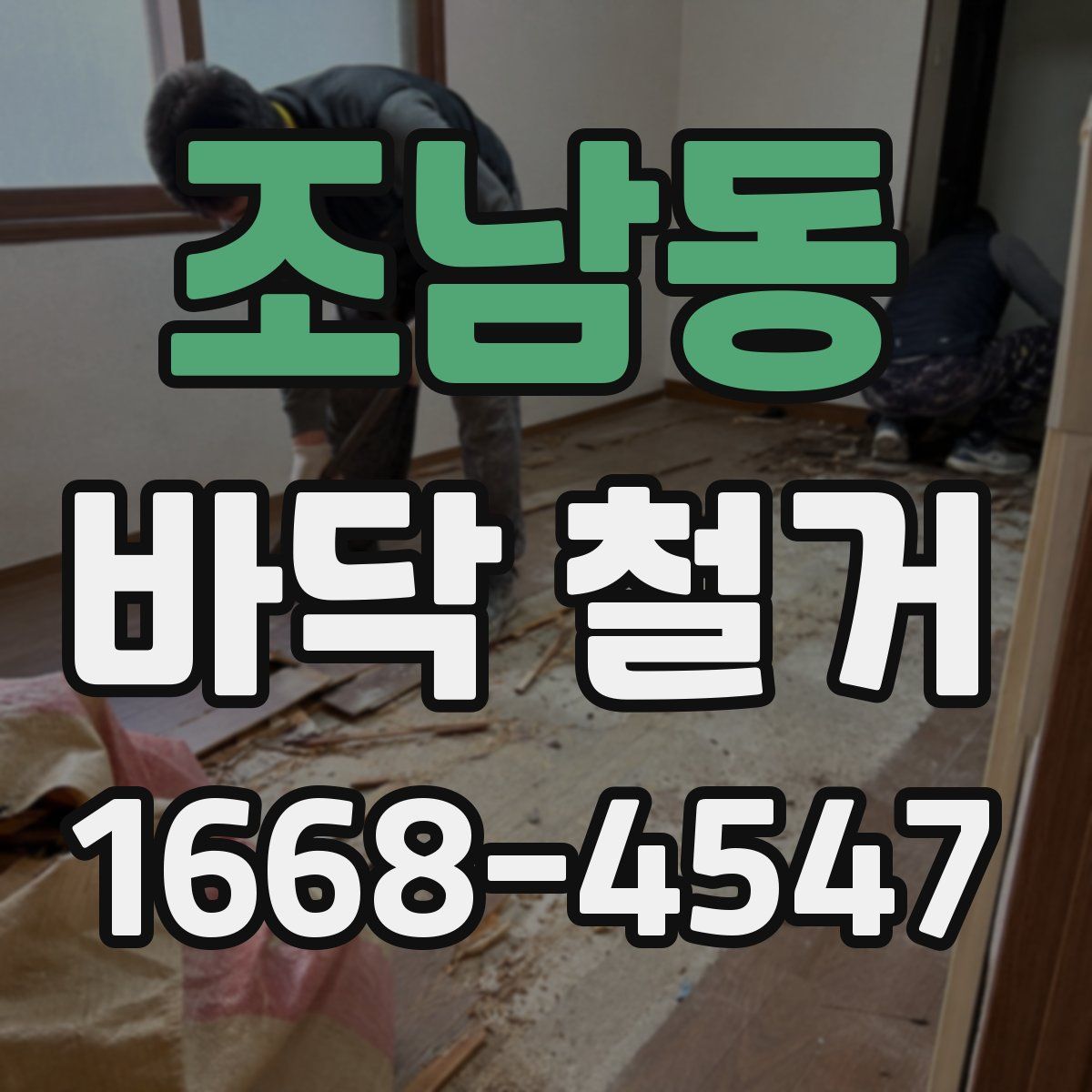 조남동 바닥 철거