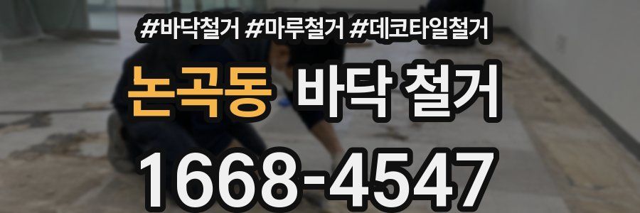 논곡동 바닥 철거