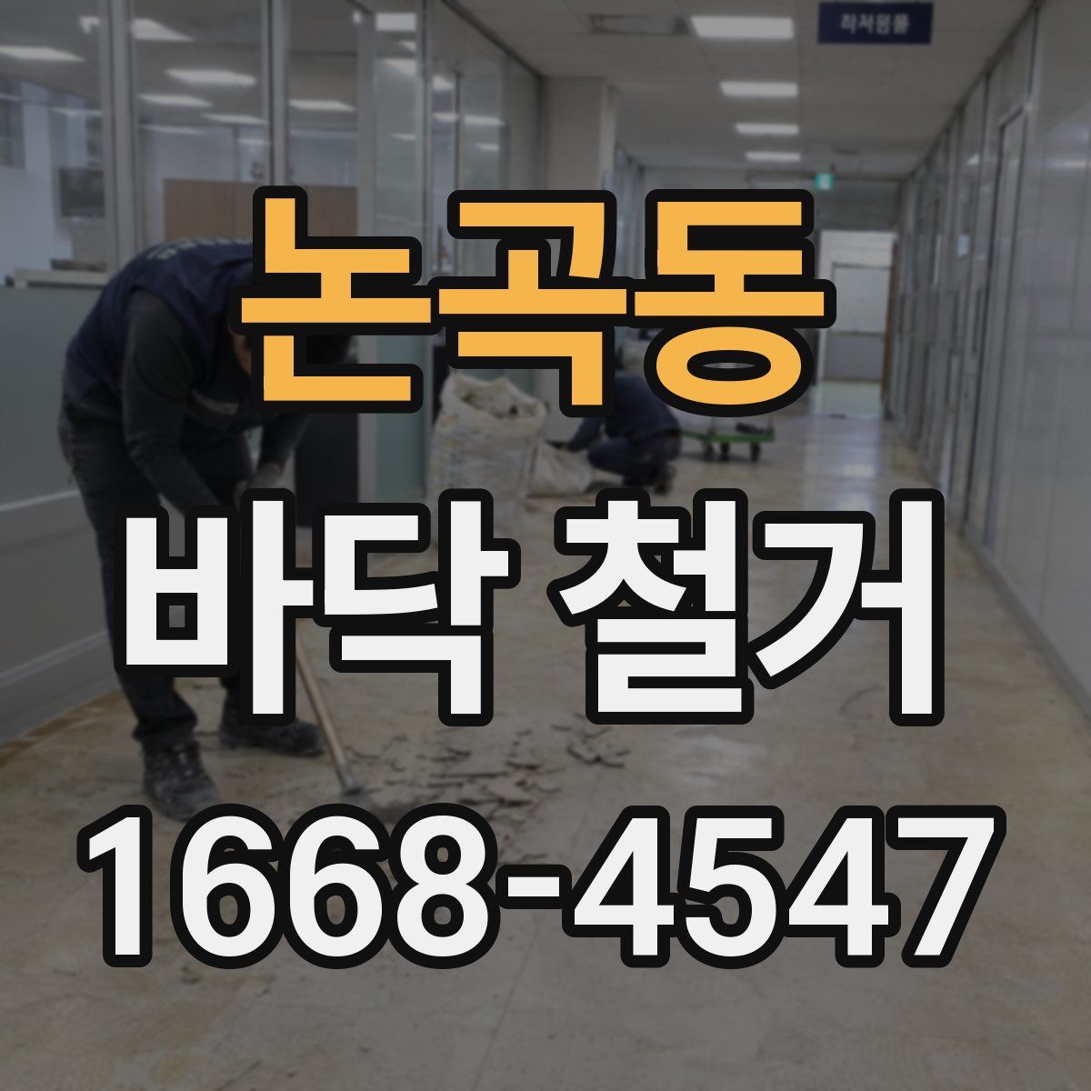 논곡동 바닥 철거