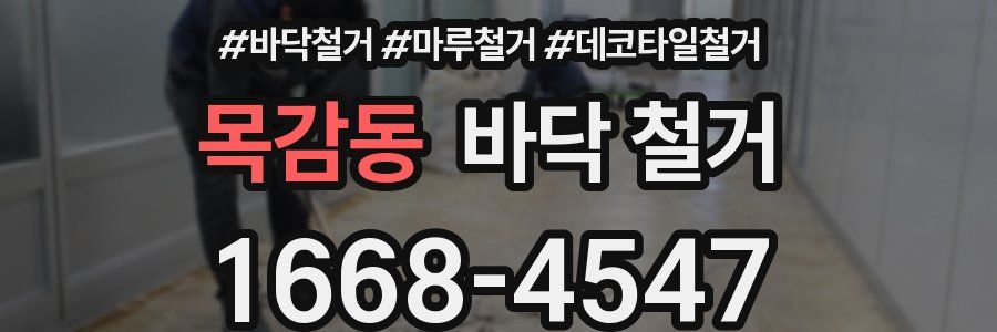 목감동 바닥 철거