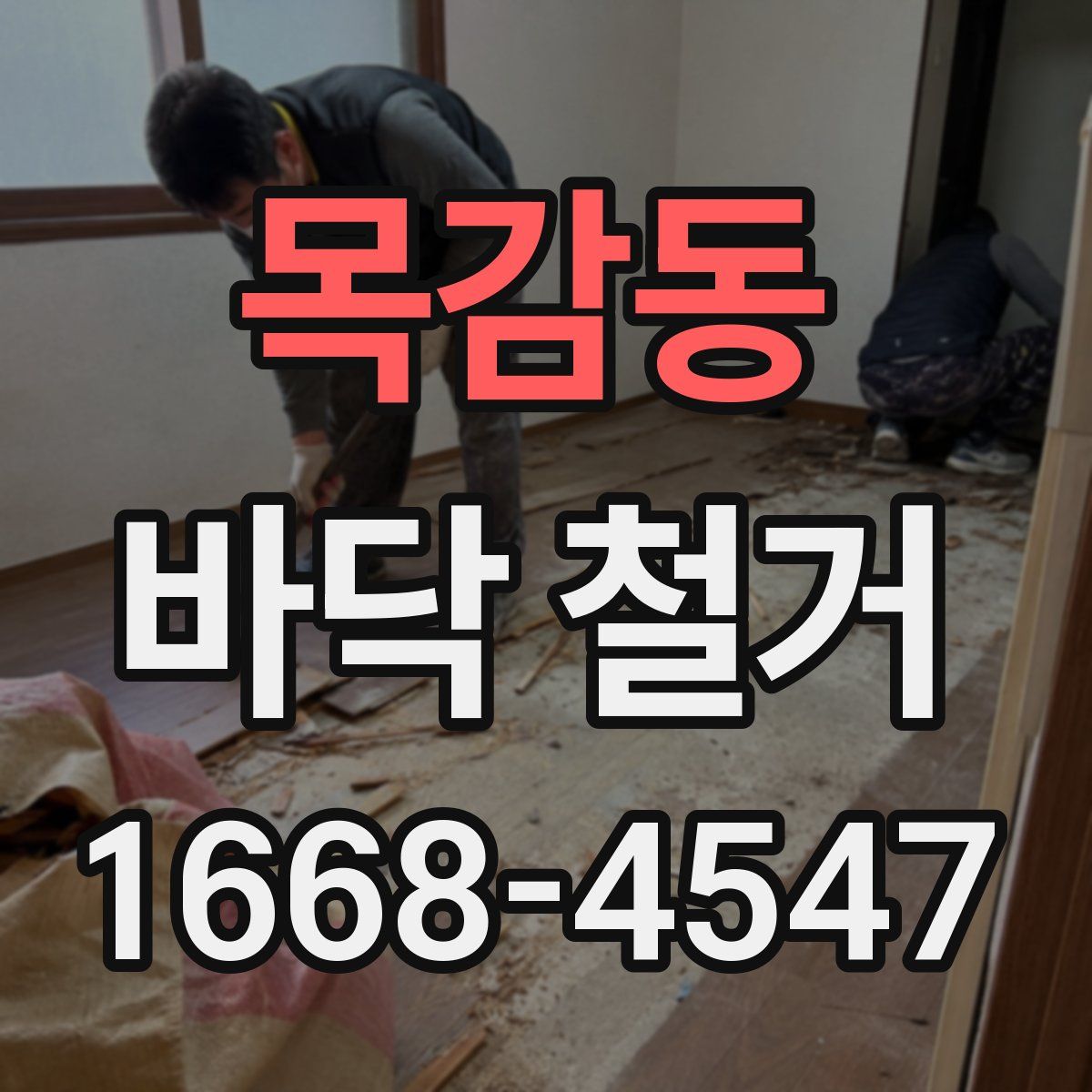 목감동 바닥 철거
