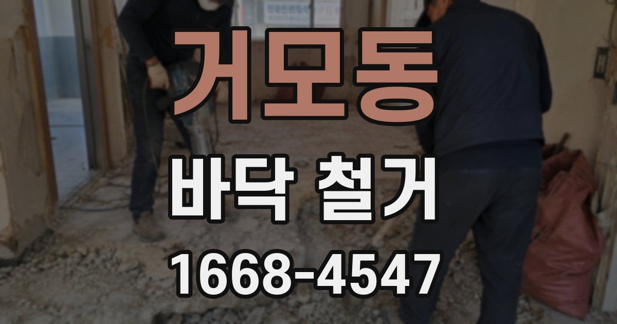 거모동 바닥 철거