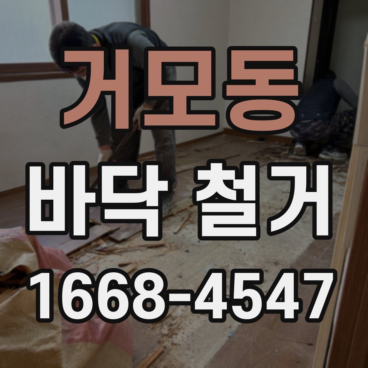 거모동 바닥 철거