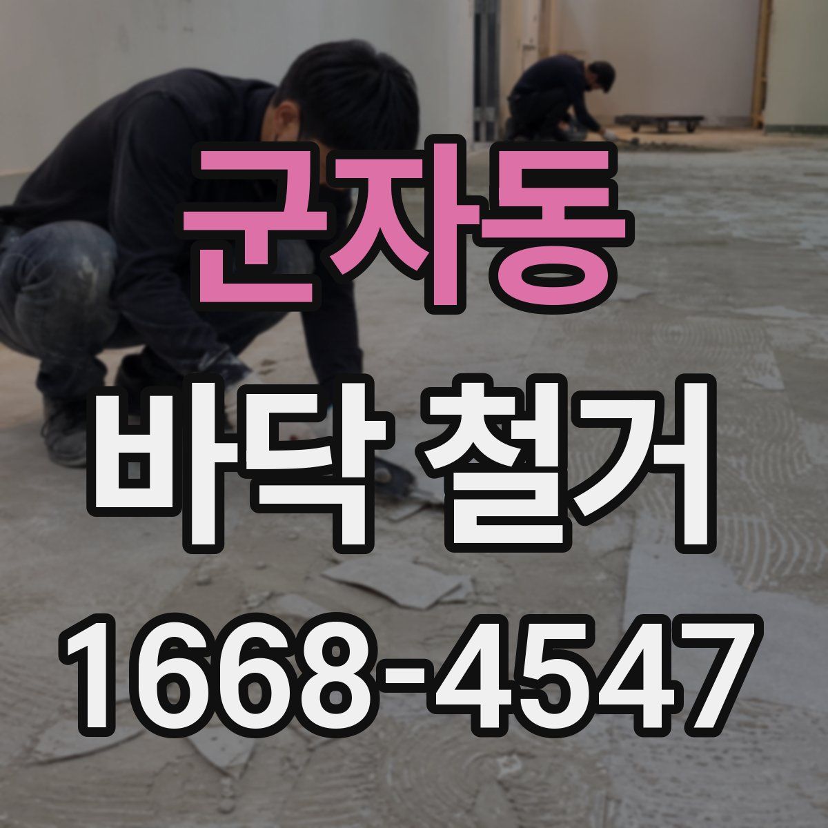 군자동 바닥 철거